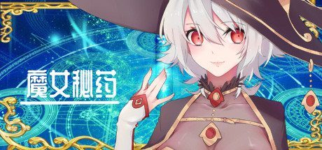 魔女秘药 魔女秘药Witch Elixir中文官网与游戏介绍 封面图