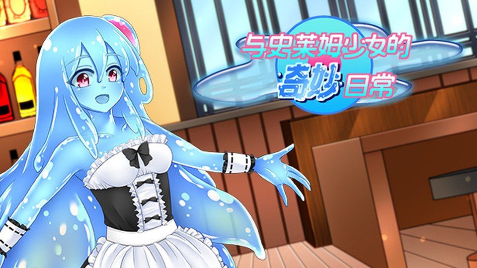 与史莱姆少女的奇妙日常 官方页面 详情图