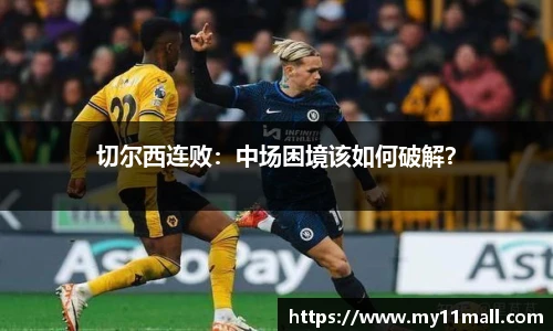切尔西连败：中场困境该如何破解？
