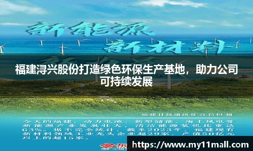 福建浔兴股份打造绿色环保生产基地，助力公司可持续发展