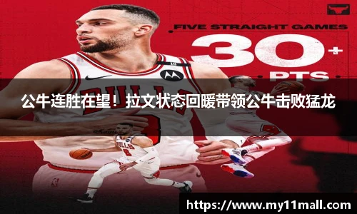 公牛连胜在望！拉文状态回暖带领公牛击败猛龙