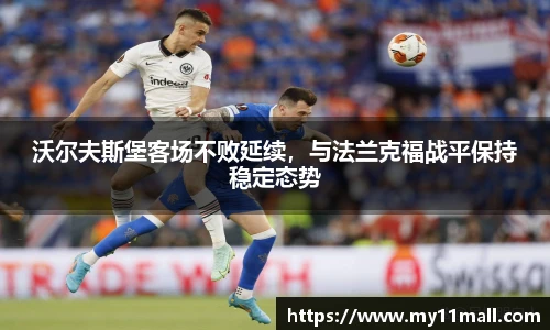 沃尔夫斯堡客场不败延续，与法兰克福战平保持稳定态势