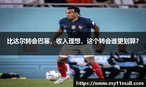 比达尔转会巴塞，收入理想，这个转会谁更划算？