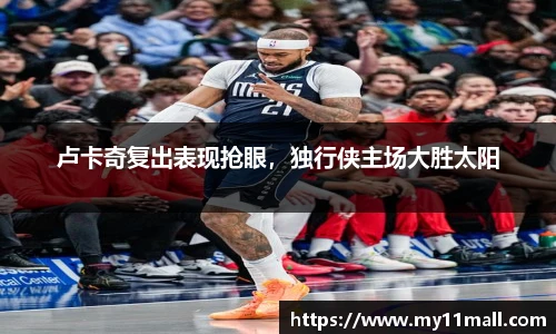 卢卡奇复出表现抢眼，独行侠主场大胜太阳
