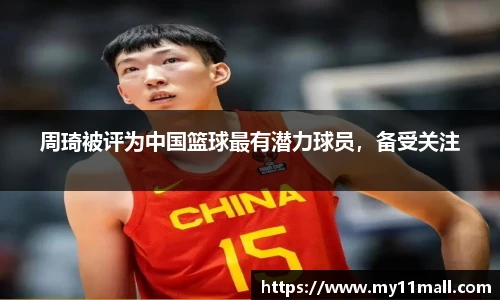 周琦被评为中国篮球最有潜力球员，备受关注