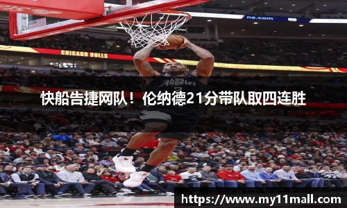 快船告捷网队！伦纳德21分带队取四连胜