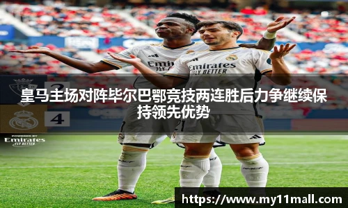 皇马主场对阵毕尔巴鄂竞技两连胜后力争继续保持领先优势