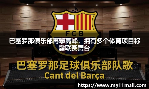 巴塞罗那俱乐部再攀高峰，拥有多个体育项目称霸联赛舞台