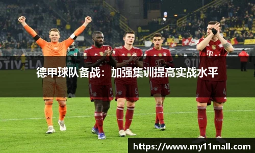 德甲球队备战：加强集训提高实战水平