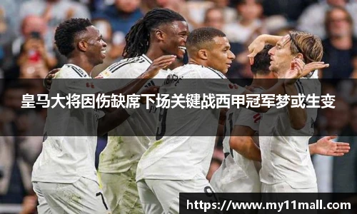 皇马大将因伤缺席下场关键战西甲冠军梦或生变