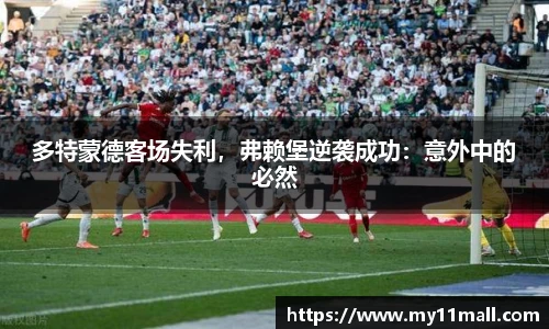 多特蒙德客场失利，弗赖堡逆袭成功：意外中的必然
