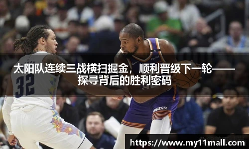 太阳队连续三战横扫掘金，顺利晋级下一轮——探寻背后的胜利密码