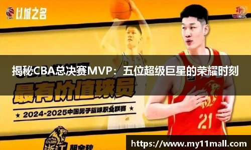 揭秘CBA总决赛MVP：五位超级巨星的荣耀时刻