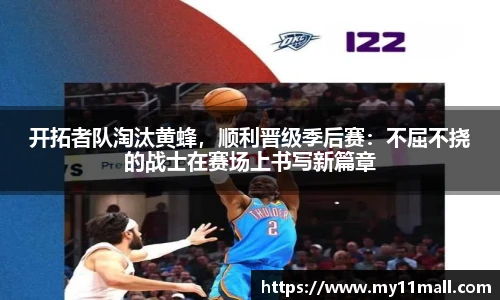 开拓者队淘汰黄蜂，顺利晋级季后赛：不屈不挠的战士在赛场上书写新篇章