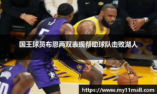 国王球员布恩两双表现帮助球队击败湖人