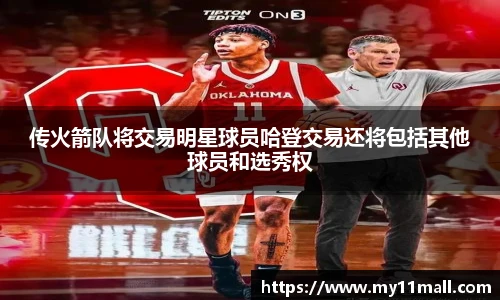传火箭队将交易明星球员哈登交易还将包括其他球员和选秀权