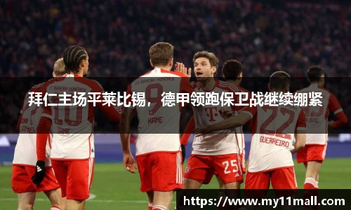 拜仁主场平莱比锡，德甲领跑保卫战继续绷紧