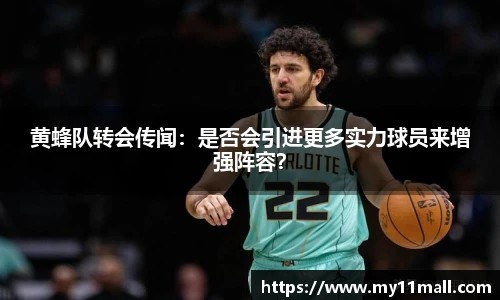 黄蜂队转会传闻：是否会引进更多实力球员来增强阵容？