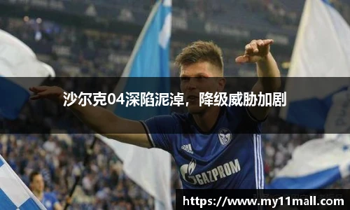沙尔克04深陷泥淖，降级威胁加剧