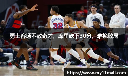 勇士客场不敌奇才，库里砍下30分，难挽败局