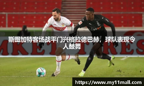 斯图加特客场战平门兴格拉德巴赫，球队表现令人鼓舞