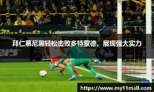 拜仁慕尼黑轻松击败多特蒙德，展现强大实力