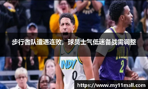 步行者队遭遇连败，球员士气低迷备战需调整