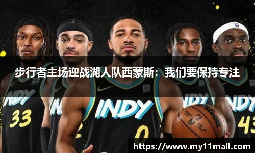 步行者主场迎战湖人队西蒙斯：我们要保持专注
