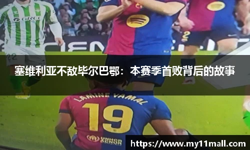 塞维利亚不敌毕尔巴鄂：本赛季首败背后的故事