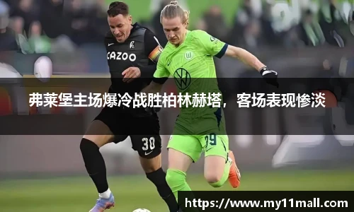 弗莱堡主场爆冷战胜柏林赫塔，客场表现惨淡
