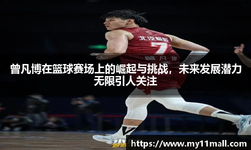 曾凡博在篮球赛场上的崛起与挑战，未来发展潜力无限引人关注