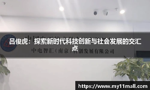 吕俊虎：探索新时代科技创新与社会发展的交汇点