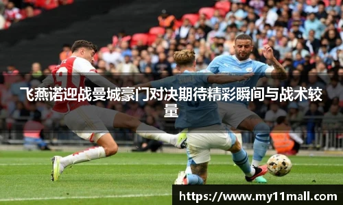 飞燕诺迎战曼城豪门对决期待精彩瞬间与战术较量
