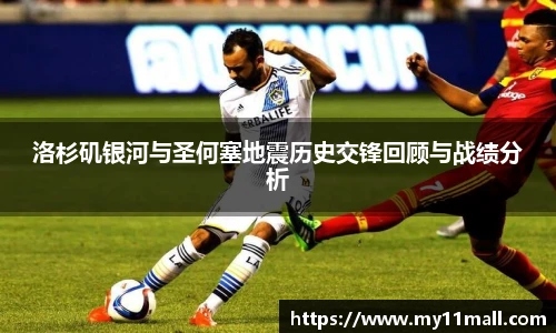 洛杉矶银河与圣何塞地震历史交锋回顾与战绩分析