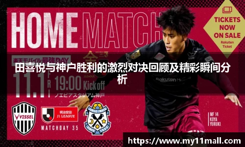 田喜悦与神户胜利的激烈对决回顾及精彩瞬间分析