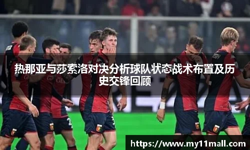 热那亚与莎索洛对决分析球队状态战术布置及历史交锋回顾