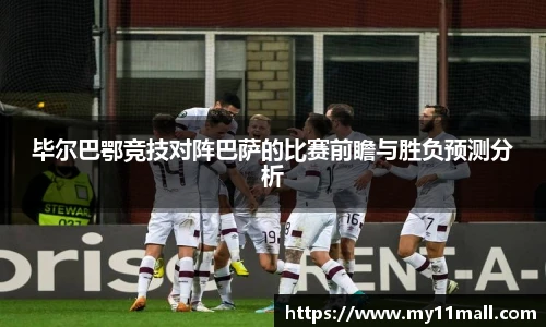 毕尔巴鄂竞技对阵巴萨的比赛前瞻与胜负预测分析