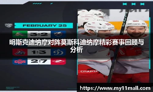明斯克迪纳摩对阵莫斯科迪纳摩精彩赛事回顾与分析