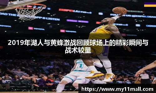 2019年湖人与黄蜂激战回顾球场上的精彩瞬间与战术较量