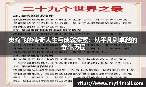 史鸿飞的传奇人生与成就探索：从平凡到卓越的奋斗历程