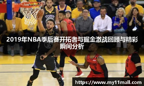 2019年NBA季后赛开拓者与掘金激战回顾与精彩瞬间分析