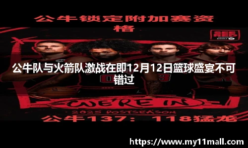公牛队与火箭队激战在即12月12日篮球盛宴不可错过