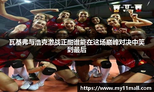 瓦基弗与浩克激战正酣谁能在这场巅峰对决中笑到最后