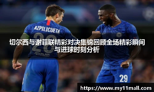 切尔西与谢菲联精彩对决集锦回顾全场精彩瞬间与进球时刻分析