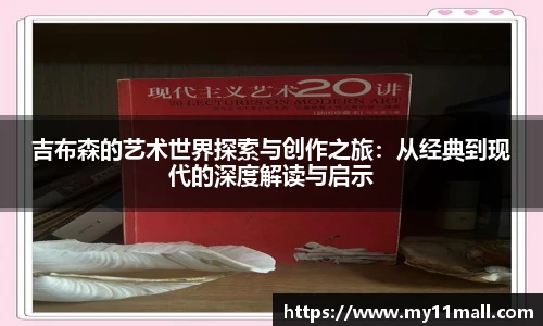 吉布森的艺术世界探索与创作之旅：从经典到现代的深度解读与启示