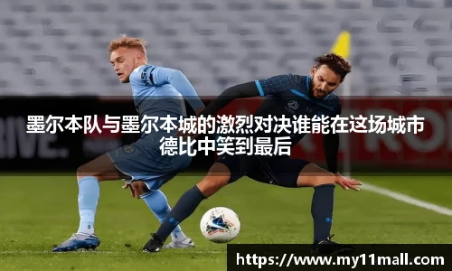 墨尔本队与墨尔本城的激烈对决谁能在这场城市德比中笑到最后