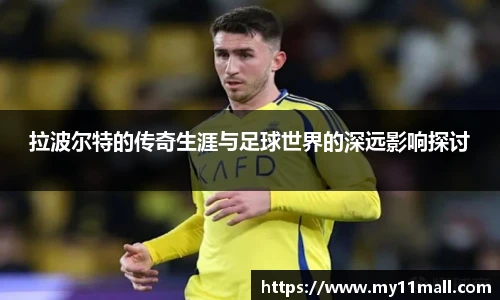 拉波尔特的传奇生涯与足球世界的深远影响探讨