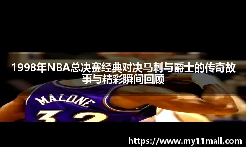 1998年NBA总决赛经典对决马刺与爵士的传奇故事与精彩瞬间回顾